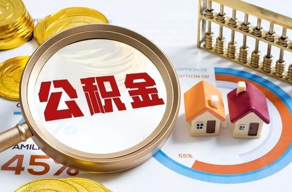 浙江离职能取住房公积金吗（离职了能取走公积金吗）